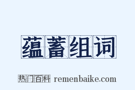 蕴蓄组词是什么意思的图片